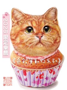 2025卉三角桌曆(146x186)CS6